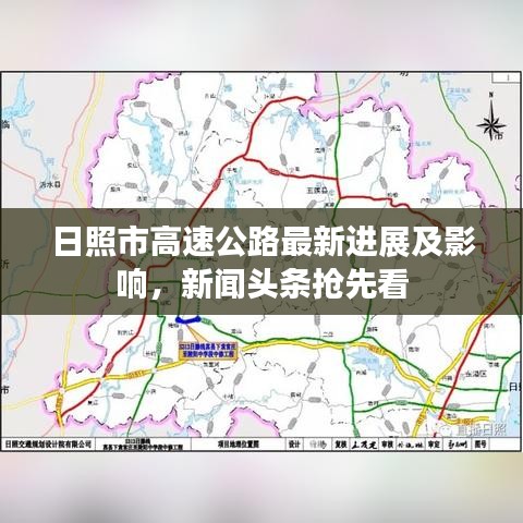 日照市高速公路最新进展及影响，新闻头条抢先看