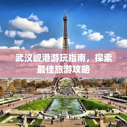 武汉岘港游玩指南，探索最佳旅游攻略