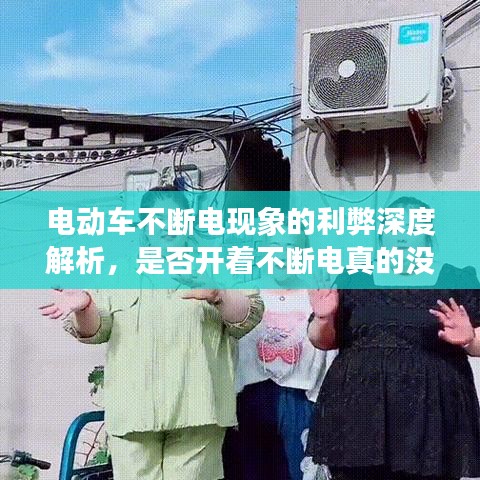 电动车不断电现象的利弊深度解析，是否开着不断电真的没问题？