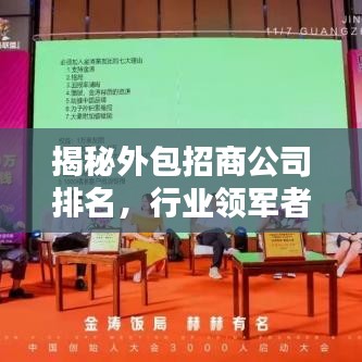 揭秘外包招商公司排名，行业领军者的制胜法宝全解析