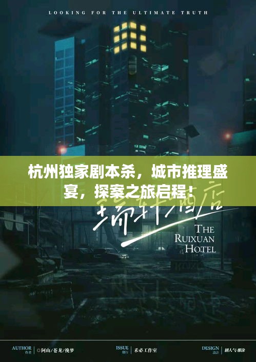 杭州独家剧本杀，城市推理盛宴，探案之旅启程！
