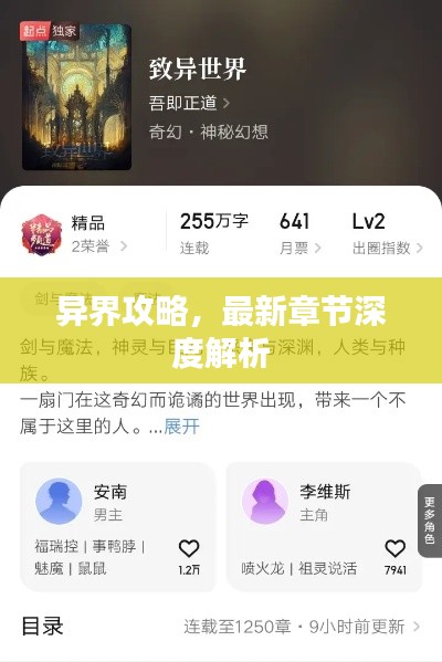 异界攻略，最新章节深度解析