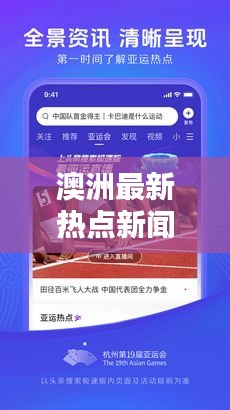 澳洲最新热点新闻，今日头条全掌握