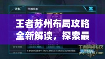王者苏州布局攻略全新解读，探索最新攻略图！