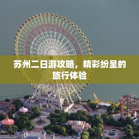 苏州二日游攻略，精彩纷呈的旅行体验