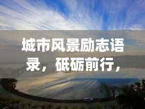 城市风景励志语录，砥砺前行，与美景共成长